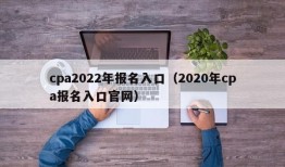 cpa2022年报名入口（2020年cpa报名入口官网）