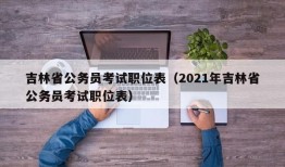 吉林省公务员考试职位表（2021年吉林省公务员考试职位表）