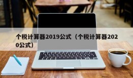 个税计算器2019公式（个税计算器2020公式）