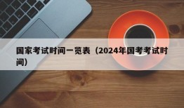 国家考试时间一览表（2024年国考考试时间）