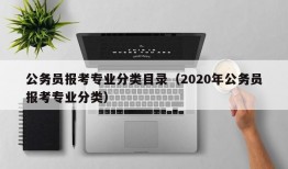 公务员报考专业分类目录（2020年公务员报考专业分类）