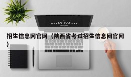 招生信息网官网（陕西省考试招生信息网官网）