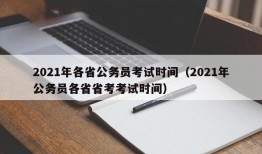 2021年各省公务员考试时间（2021年公务员各省省考考试时间）