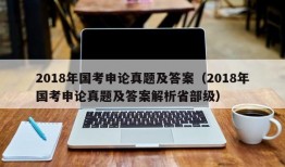 2018年国考申论真题及答案（2018年国考申论真题及答案解析省部级）