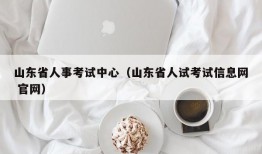 山东省人事考试中心（山东省人试考试信息网 官网）