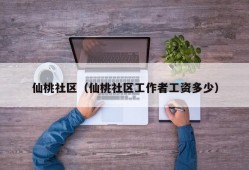 仙桃社区（仙桃社区工作者工资多少）