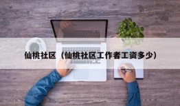 仙桃社区（仙桃社区工作者工资多少）