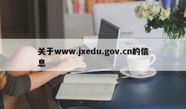 关于www.jxedu.gov.cn的信息