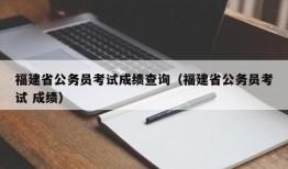 福建省公务员考试成绩查询（福建省公务员考试 成绩）