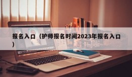 报名入口（护师报名时间2023年报名入口）