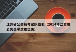 江苏省公务员考试职位表（2014年江苏省公务员考试职位表）