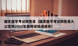 国家医学考试网登录（国家医学考试网登录入口官网2020年医师资格成绩单）