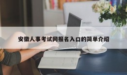 安徽人事考试网报名入口的简单介绍