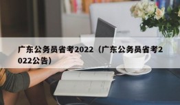 广东公务员省考2022（广东公务员省考2022公告）