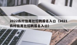 2022农村信用社招聘报名入口（2021农村信用社招聘报名入口）