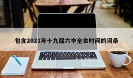 包含2021年十九届六中全会时间的词条