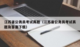 江苏省公务员考试真题（江苏省公务员考试真题及答案下载）