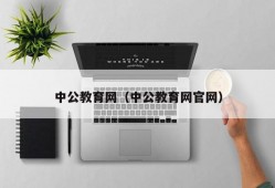 中公教育网（中公教育网官网）