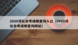 2020河北会考成绩查询入口（2020河北会考成绩查询网址）