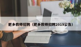 肥乡教师招聘（肥乡教师招聘2019公告）