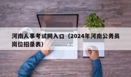 河南人事考试网入口（2024年河南公务员岗位招录表）