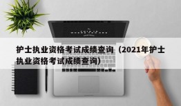 护士执业资格考试成绩查询（2021年护士执业资格考试成绩查询）