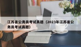 江苏省公务员考试真题（2023年江苏省公务员考试真题）