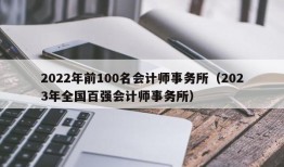 2022年前100名会计师事务所（2023年全国百强会计师事务所）