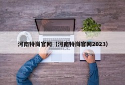 河南特岗官网（河南特岗官网2023）