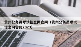 贵州公务员考试信息网官网（贵州公务员考试信息网官网2023）