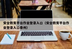 安全教育平台作业登录入口（安全教育平台作业登录入口泰州）