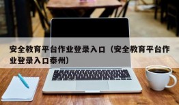 安全教育平台作业登录入口（安全教育平台作业登录入口泰州）