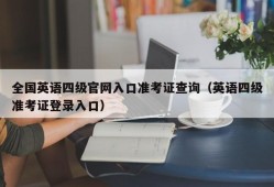 全国英语四级官网入口准考证查询（英语四级准考证登录入口）