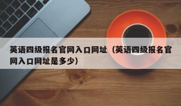 英语四级报名官网入口网址（英语四级报名官网入口网址是多少）