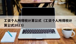 工资个人所得税计算公式（工资个人所得税计算公式2023）