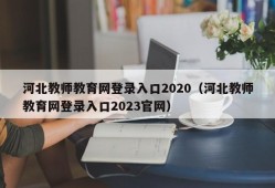 河北教师教育网登录入口2020（河北教师教育网登录入口2023官网）