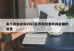 关于政协会议2023召开和结束时间全国的信息