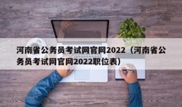 河南省公务员考试网官网2022（河南省公务员考试网官网2022职位表）