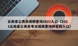 云南省公务员成绩查询2021入口（2021云南省公务员考试成绩查询网官网入口）