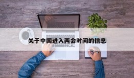 关于中国进入两会时间的信息