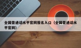 全国普通话水平官网报名入口（全国普通话水平官网）