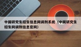 中国研究生招生信息网调剂系统（中国研究生招生网调剂信息官网）