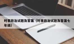 时事政治试题及答案（时事政治试题及答案七年级）