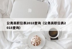 公务员职位表2018查询（公务员职位表2018查询）