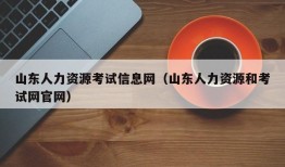 山东人力资源考试信息网（山东人力资源和考试网官网）