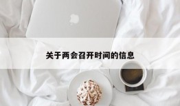 关于两会召开时间的信息