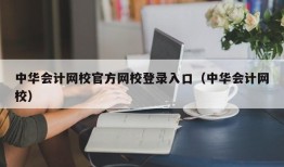 中华会计网校官方网校登录入口（中华会计网校）