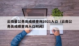 云南省公务员成绩查询2021入口（云南公务员成绩查询入口时间）