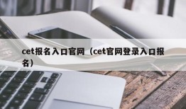 cet报名入口官网（cet官网登录入口报名）