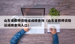 山东省教师资格证成绩查询（山东省教师资格证成绩查询入口）